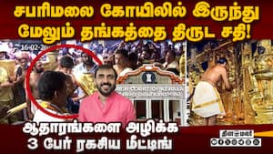 கோயில் தங்கம் திருட்டு விசாரணை: SIT அறிக்கையில் பகீர் தகவல் | Sabarimala Gold Heist img