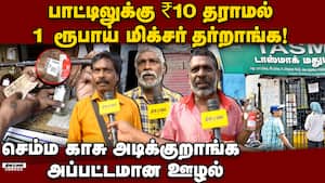 பாட்டிலுக்கு காசு தராமல் ஏமாற்று வேலை: பொங்கிய மதுப்பிரியர்கள் tasmac workers Protest | TASMAC emplo img