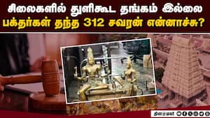 பொட்டு தங்கம் இல்லை: காஞ்சி ஏகாம்பரநாதர் கோயிலில் அதிர்ச்சி | Temple Gold Scam img