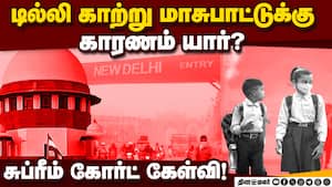காற்று மாசுக்கான காரணத்தை வெளிப்படையாக அறிவிக்க சுப்ரீம் கோர்ட் உத்தரவு! Delhi Air Pollution img
