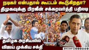 செல்வப்பெருந்தகை கருத்துக்கு பிரவீன் சக்கரவர்த்தி சாட்டையடி  