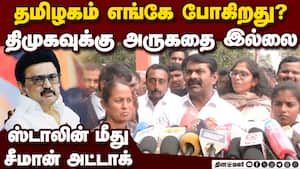 தமிழகத்தை எங்கே கொண்டு செல்கிறார் ஸ்டாலின்? சீமான் கேள்வி  