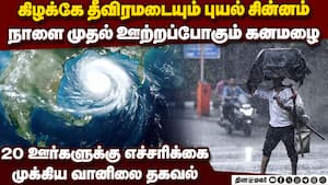 20 ஊர்களுக்கு பெருமழை எச்சரிக்கை-முக்கிய தகவல் | tamil nadu weather