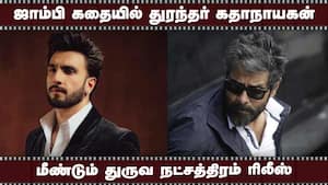 ஜாம்பி கதையில் துரந்தர் கதாநாயகன் | மீண்டும் துருவ நட்சத்திரம் ரிலீஸ் ஜாம்பி கதையில் துரந்தர் கதாநாயகன் | மீண்டும் துருவ நட்சத்திரம் ரிலீஸ்