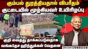 வங்கதேசத்தில் கும்பலால் துரத்தப்பட்ட ஹிந்து இளைஞர் குட்டையில் மூழ்கி உயிரிழப்பு | Bangladesh
