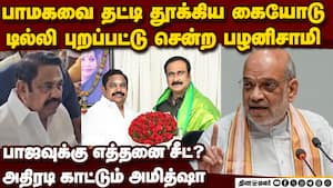 அமித்ஷாவை பழனிசாமி அவசரமாக சந்திக்கும் பின்னணி | Amitshah Palanisamy Meeting