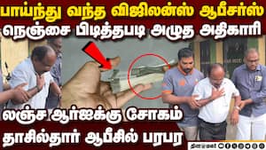 ஏழையிடம் கறார் காட்டிய அதிகாரி; போலீஸ் வந்ததும் நெஞ்சு வலி: அழுகை Senior Revenue Inspector arrested