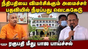 ரகுபதி பதவியில் நீடிப்பதா? ஸ்டாலினுக்கு பாஜ கடும் கண்டனம் | BJP
