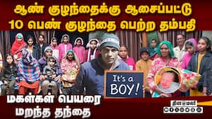 ஆண் குழந்தைக்கு ஆசைப்பட்டு 10 பெண் குழந்தைகளை பெற்ற பெண் | Woman Gives Birth to Son After 10 Daughters