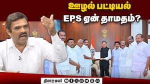 ஊழல் லிஸ்ட் ஷாக்கில் அறிவாலயம்! ஊழல் லிஸ்ட் ஷாக்கில் அறிவாலயம்!