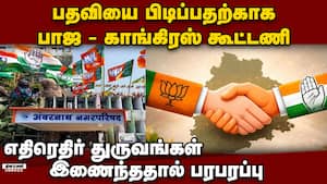 நகராட்சி தலைவர் பதவிக்காக காங்கிரசுடன் கை கோர்த்த பாஜ: மகாராஷ்டிரா அரசியிலில் திடீர் டுவிஸ்ட் BJP - நகராட்சி தலைவர் பதவிக்காக காங்கிரசுடன் கை கோர்த்த பாஜ: மகாராஷ்டிரா அரசியிலில் திடீர் டுவிஸ்ட் BJP -