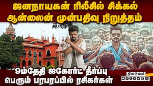 ஜனநாயகன் ரிலீசுக்கு சிக்கல்: ஆன்லைன் முன்பதிவு நிறுத்தம் | CBFC certification ஜனநாயகன் ரிலீசுக்கு சிக்கல்: ஆன்லைன் முன்பதிவு நிறுத்தம் | CBFC certification
