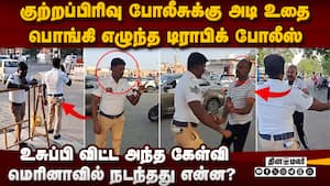 போலீசுக்கும் போலீசுக்கும் சண்டை: கூடி நின்று வேடிக்கை பார்த்த மக்கள்  