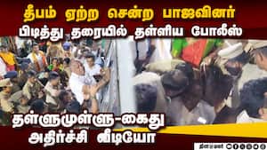 தீபம் ஏற்ற சென்ற பாஜவினரை கீழே தள்ளிய போலீஸ் thiruparankundram deepam case  
