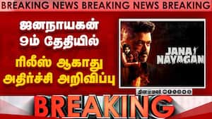 BREAKING ஜனநாயகன் ரிலீஸ் ஆகாது... முக்கிய அறிவிப்பு | Jana Nayagan issue BREAKING ஜனநாயகன் ரிலீஸ் ஆகாது... முக்கிய அறிவிப்பு | Jana Nayagan issue