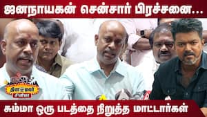 ஜனநாயகன் சென்சார் பிரச்சனை  