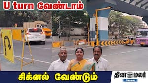 U turn வேண்டாம்... சிக்னல் வேண்டும்...