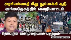 மர்ம நபர்கள் சுட்டதில் அரசியல் தலைவர் உயிரிழப்பு: வங்கதேசத்தில் தொடரும் வன்முறை வெறியாட்டம்