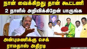 பாமக யாருடன் கூட்டணி? ராதாஸ் முக்கிய முடிவு Ramadoss vs Anbumani  