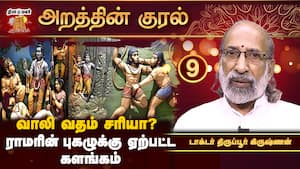 ராமர் ஏன் மறைந்திருந்து  வாலியை கொன்றார்? | Epi09