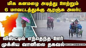 6 ஊருக்கு ஆரஞ்சு எச்சரிக்கை... முக்கிய அப்டேட் | tamil nadu weather