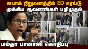 அமலாக்கத்துறை ரெய்டு அரசியல் பழிவாங்கும் நடவடிக்கை: பாஜ மீது மேற்கு வங்க முதல்வர் குற்றச்சாட்டு