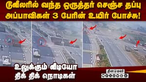 யாருக்கும் நடக்கக்கூடாத கோரம்... பகீர் சிசிடிவி | Andhra Accident cctv