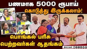 தேர்தலுக்காக கொடுக்குறாங்க; சந்தோஷம்தான்: மக்கள் கருத்து Pongal Celebration | pongal gift தேர்தலுக்காக கொடுக்குறாங்க; சந்தோஷம்தான்: மக்கள் கருத்து Pongal Celebration | pongal gift