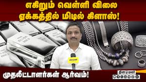 வெள்ளி வாங்க நல்ல தருணம் எது: நிபுணர், வாடிக்கையாளர்கள் கருத்து  