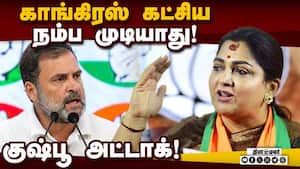 விஜய்க்கு வரும் கூட்டமெல்லாம் ஓட்டாக மாறுவது சந்தேகம் தான்! Kushboo  