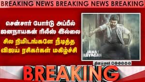 Breaking : சென்சார் போர்டு அப்பீல் ஜனநாயகன் ரிலீஸ் இல்லை  