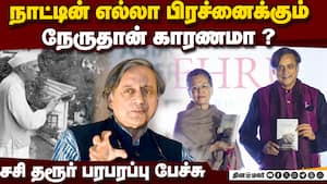 சீனாவுடன் போரில் தோல்விக்கு நேருவும் காரணம்: சசிதரூர் பேச்சு  