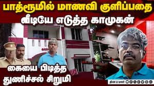 குளிப்பதை படம்பிடித்த காமுகன்: கையை பிடித்துக்கொண்ட மாணவி 15 year old school girl bathroom 49 year