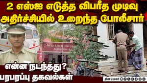 2 சிறப்பு எஸ்ஐ விபரீத முடிவு: அதிர்ந்துபோன போலீஸ் வட்டாரம்  2 police officers dies madurai tiruval