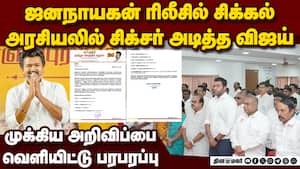 ஜனநாயகனுக்கு சீக்கல் நீடித்தாலும் அரசியலில் சிக்சர் அடித்த விஜய்  