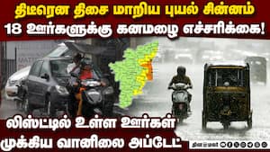 18 ஊர்களில் ஊற்றப்போகும் கனமழை... முக்கிய தகவல் tamil nadu weather | heavy rain alert