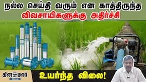 நல்ல செய்தி வரும் என காத்திருந்த விவசாயிகளுக்கு அதிர்ச்சி  