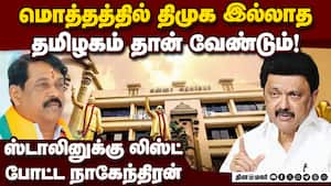 மக்கள் கனவை கேட்கும் ஸ்டாலின்; பட்டியலிட்டு நாகேந்திரன் சூடு mk stalin | NainarNagendran