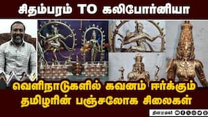 அமெரிக்கா செல்லும்  பஞ்சலோக நடராஜர் சிலைகள்  Panchaloha Idols TamilArtistry Chidambaram