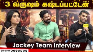 3 வருஷம் கஷ்டப்பட்டேன்  Jockey Team Interview  