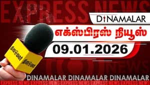 தினமலர் எக்ஸ்பிரஸ் | 09 JAN 2026