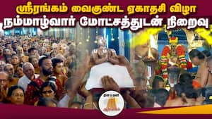 ஆன்மிகம் செய்திகள் | 09-01-2026