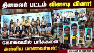 தினமலர் பட்டம் வினாடி வினா போட்டியில் மாணவர்கள் உற்சாகம்! Dinamalar | Pattam
