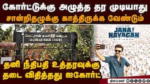 பெங்கலுக்கு ஜனநாயகன் படம் ரிலீஸ் இல்லை; பராசக்திக்கு லக் Madras High Court stays order to grant cens
