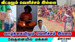 வீட்டிலும் வெளிச்சம் இல்லை  