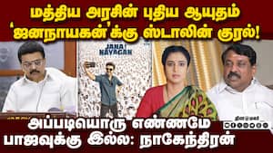 இதற்கும் மவுனம் தானா விஜய்?: நடிகை கஸ்தூரி நறுக் கேள்வி Jananayagan Controversy  CensorBoard Kasturi