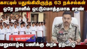 1.20 கோடி சன்மானம் அறிவிக்கப்பட்டிருந்த நக்சல்கள் 63 பேர் ஆயுதங்களை கைவிட்டு போலீசில் சரண்