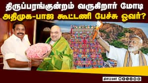 மோடியுடன் ஒரே மேடையில் கைகோர்ப்பது யார்? பொங்கலுக்கு பின் சர்பிரைஸ்  