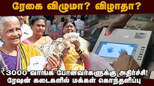 சுத்த விடும் சர்வர்: பொங்கல் பரிசு வாங்க சென்றவர்கள் வேதனை | Pongal Gift Delay