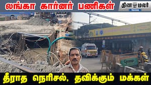 லங்கா கார்னர் பணிகள்  